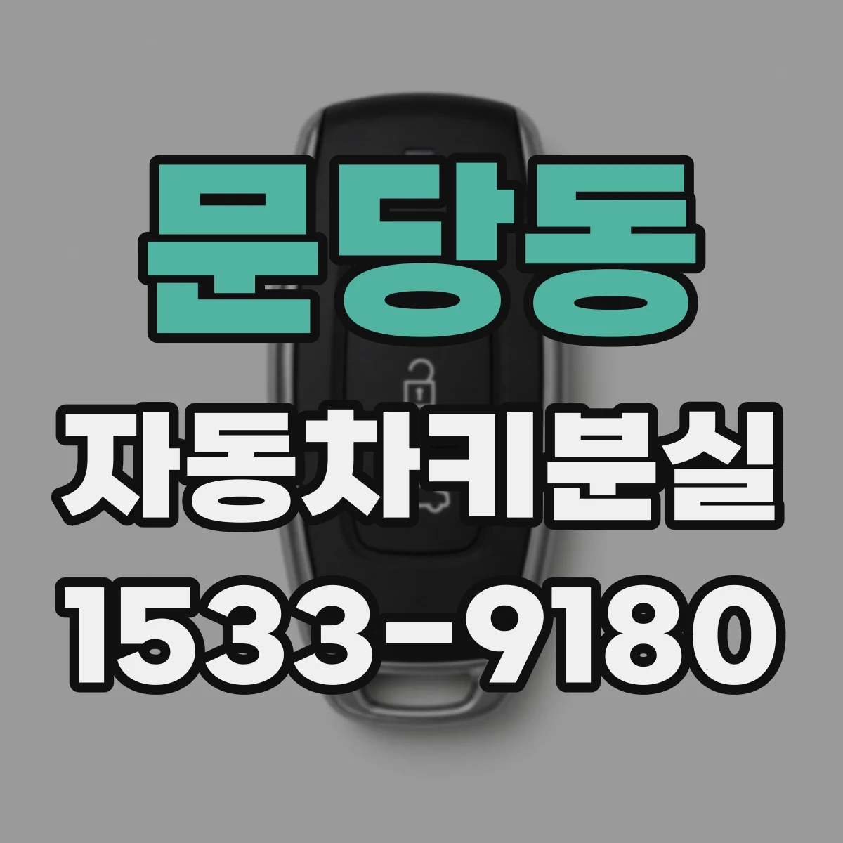문당동 자동차키분실
