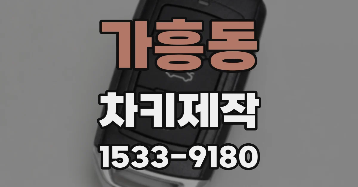 가흥동 차키제작