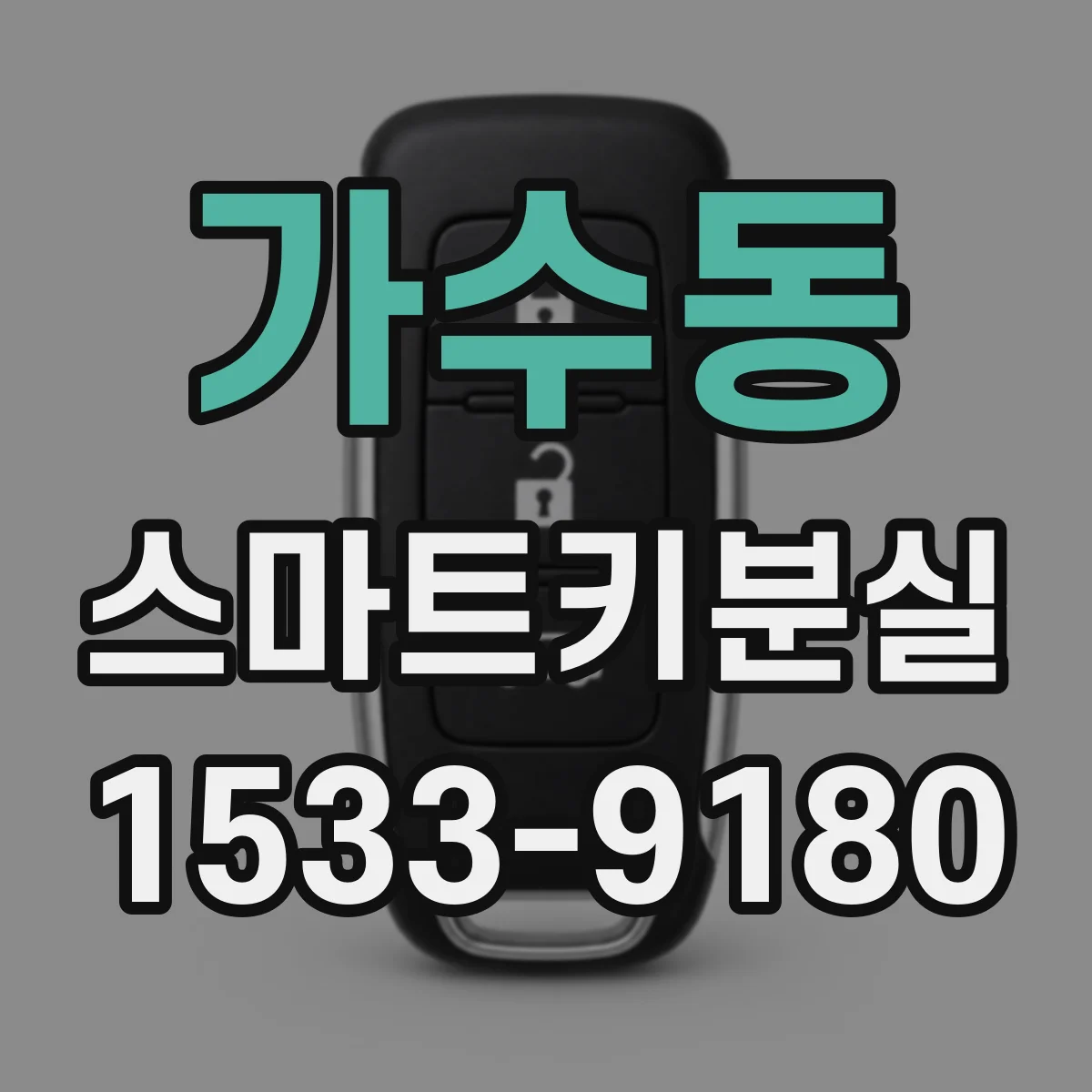 가수동 스마트키분실