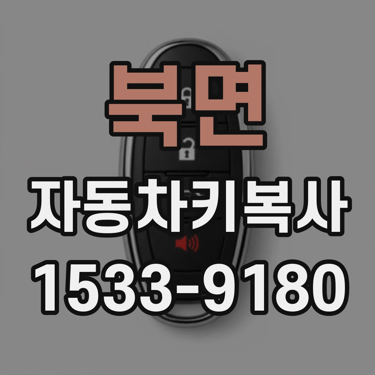 북면 자동차키복사