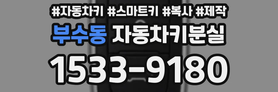 부수동 자동차키분실
