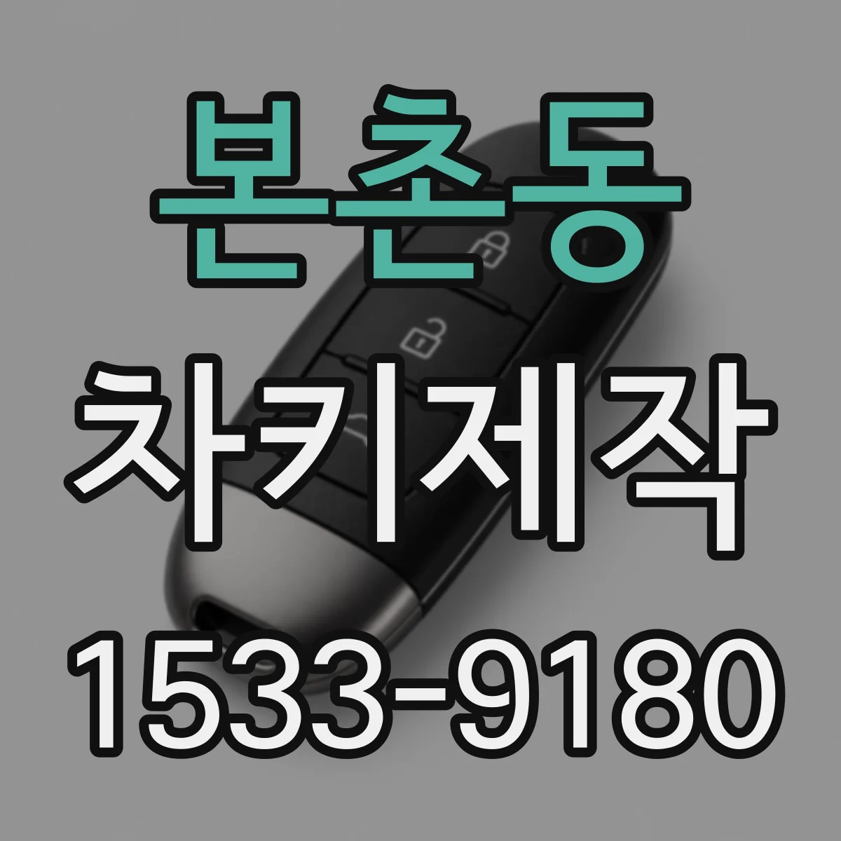 본촌동 차키제작
