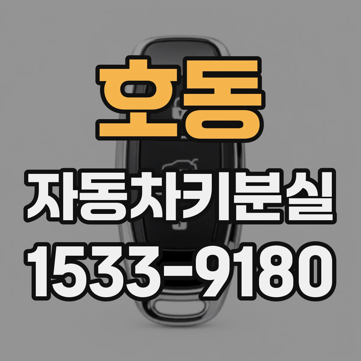호동 자동차키분실