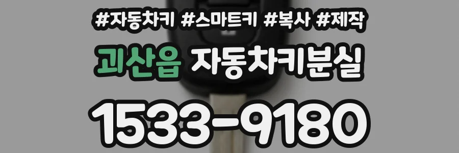 괴산읍 자동차키분실