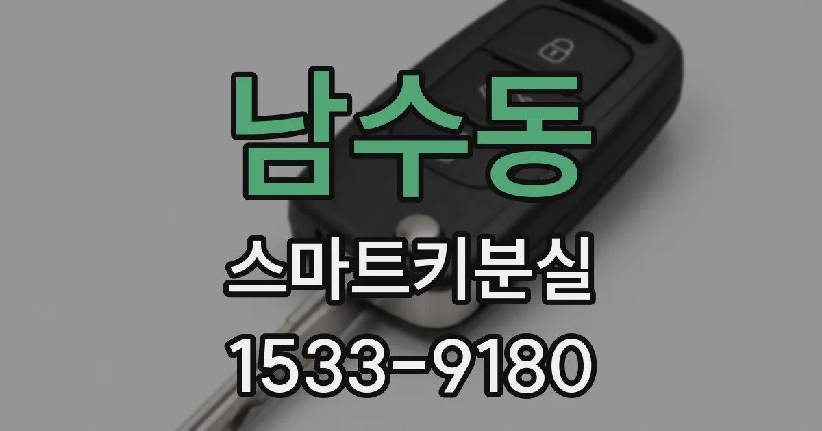 남수동 스마트키분실