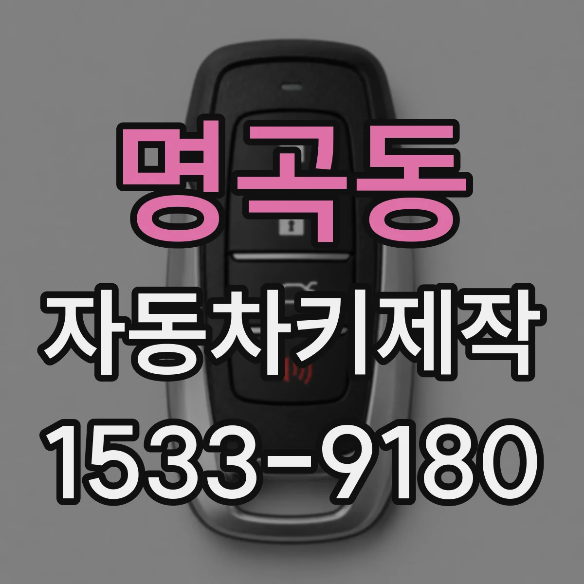 명곡동 자동차키제작