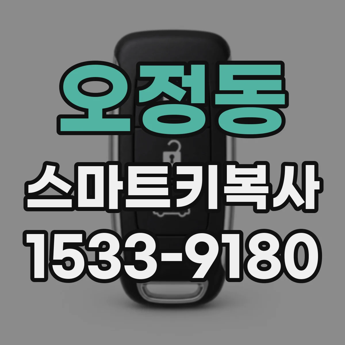 오정동 스마트키복사