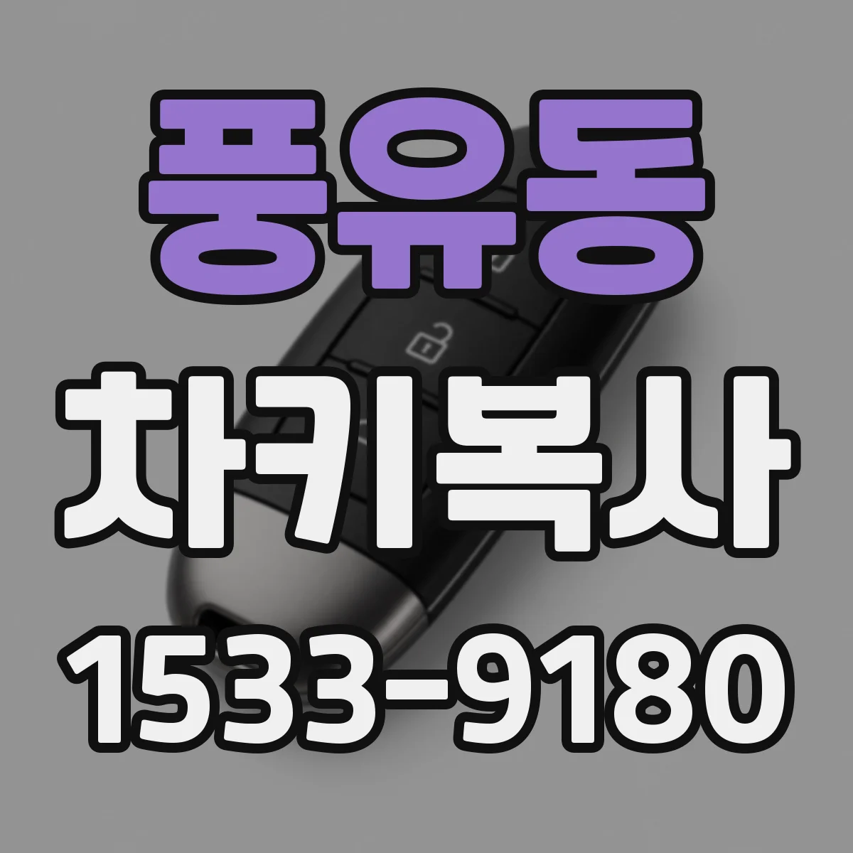 풍유동 차키복사