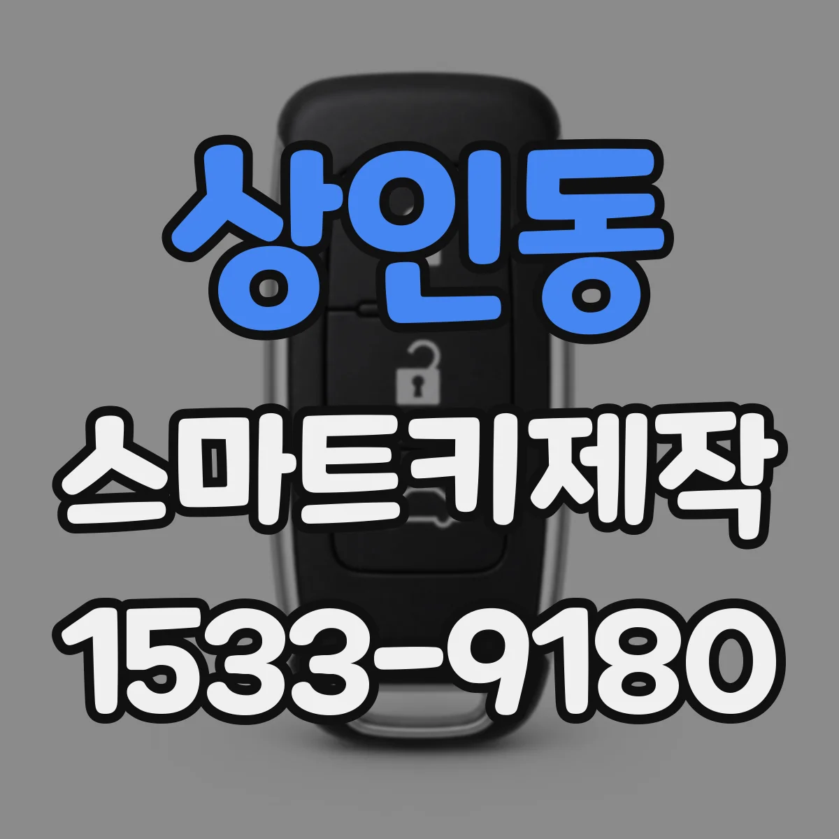 상인동 스마트키제작