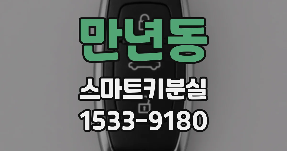 만년동 스마트키분실