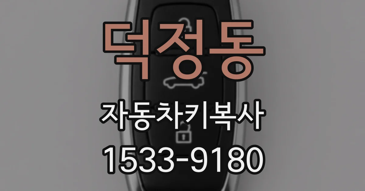 덕정동 자동차키복사