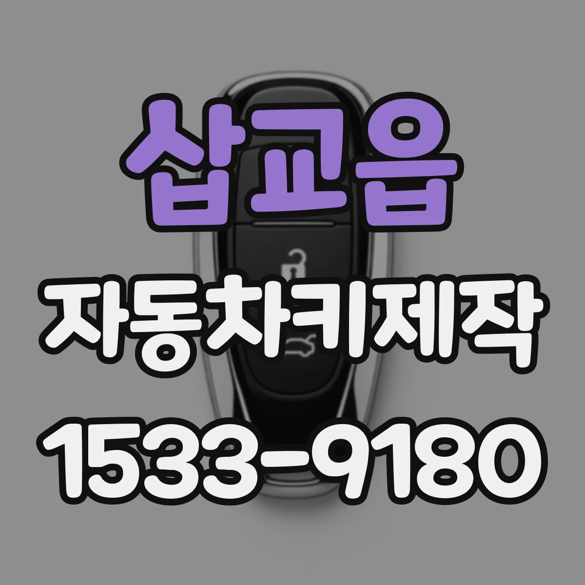 삽교읍 자동차키제작