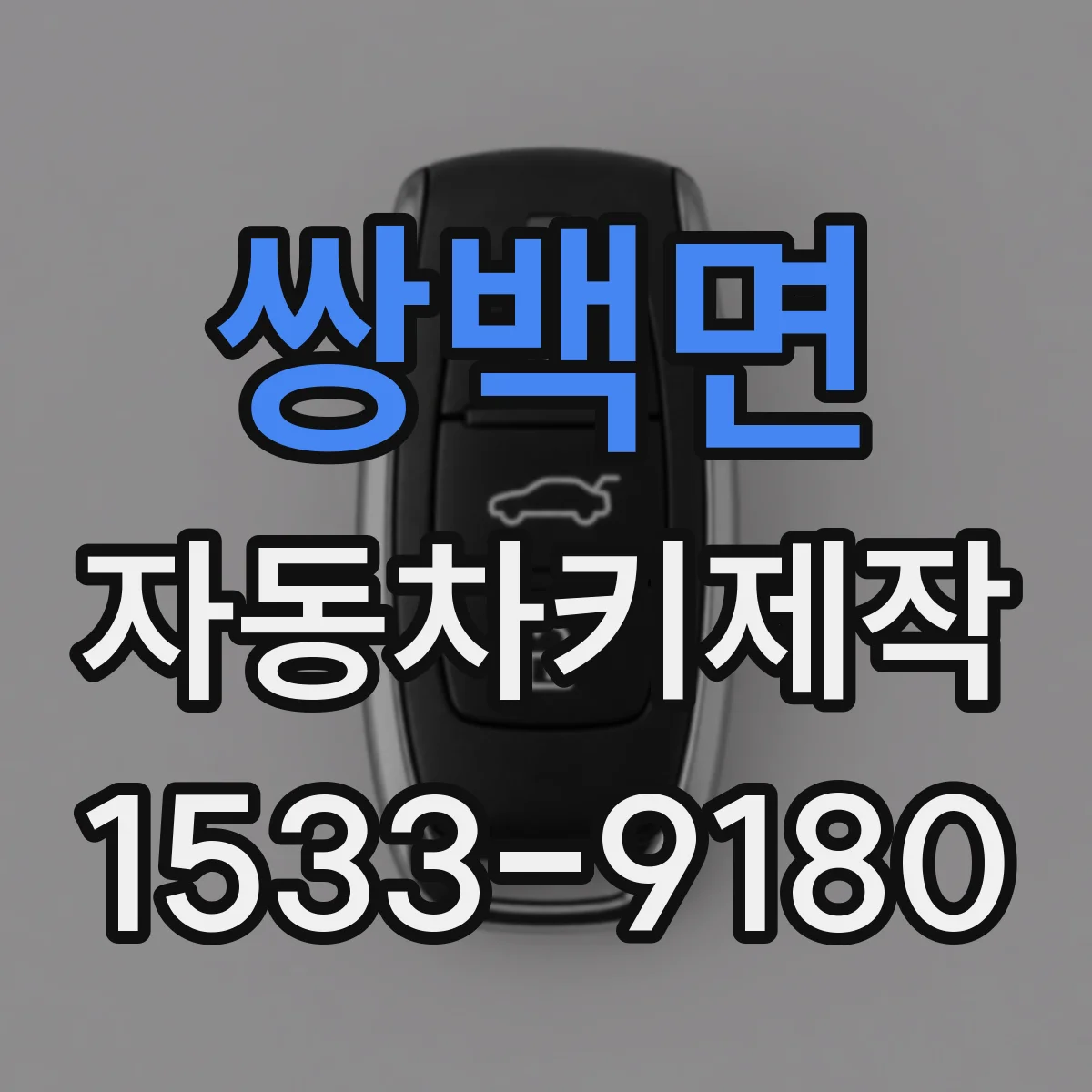 쌍백면 자동차키제작