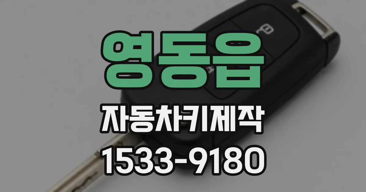 영동읍 자동차키제작