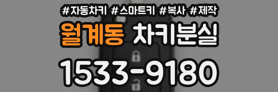 월계동 차키분실