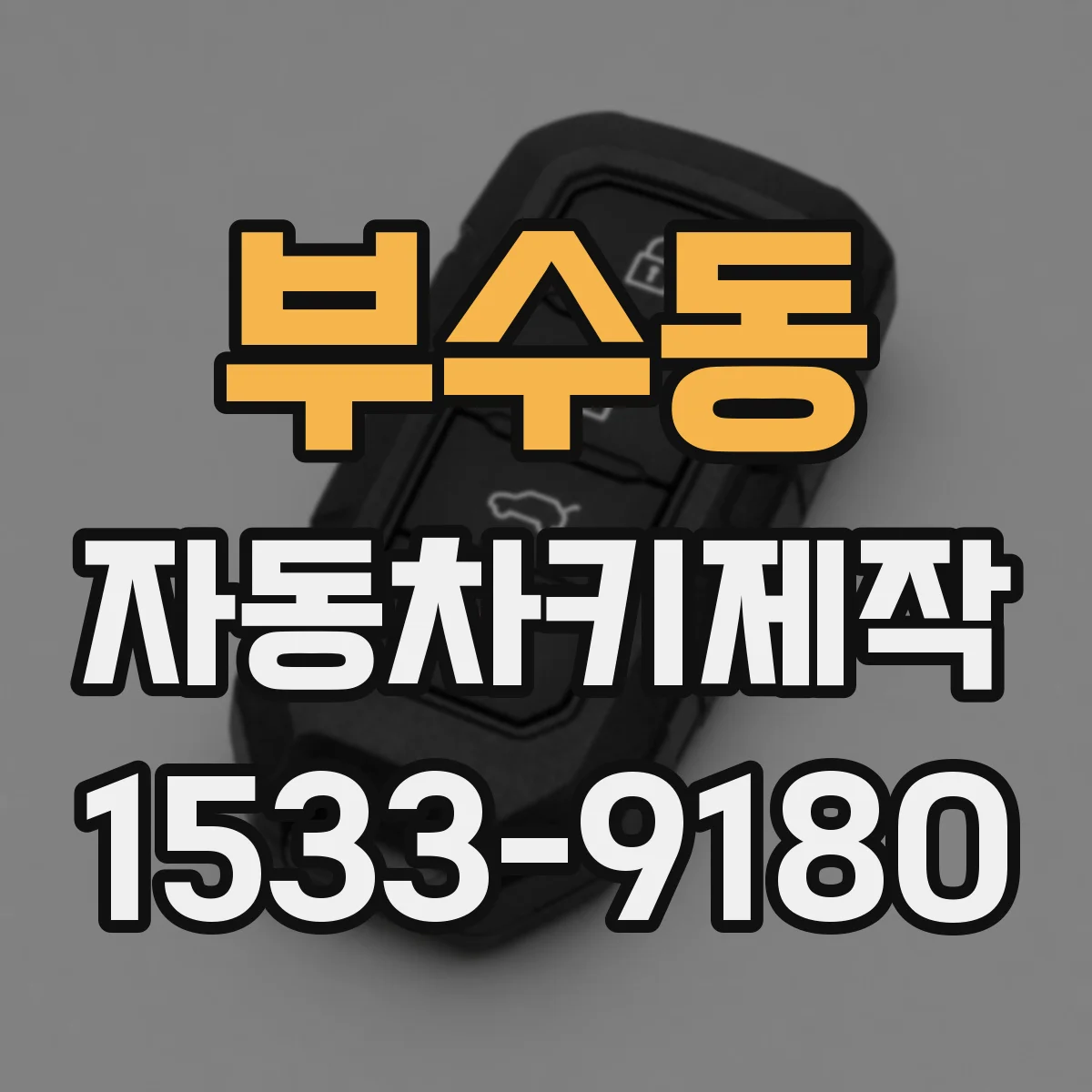 부수동 자동차키제작
