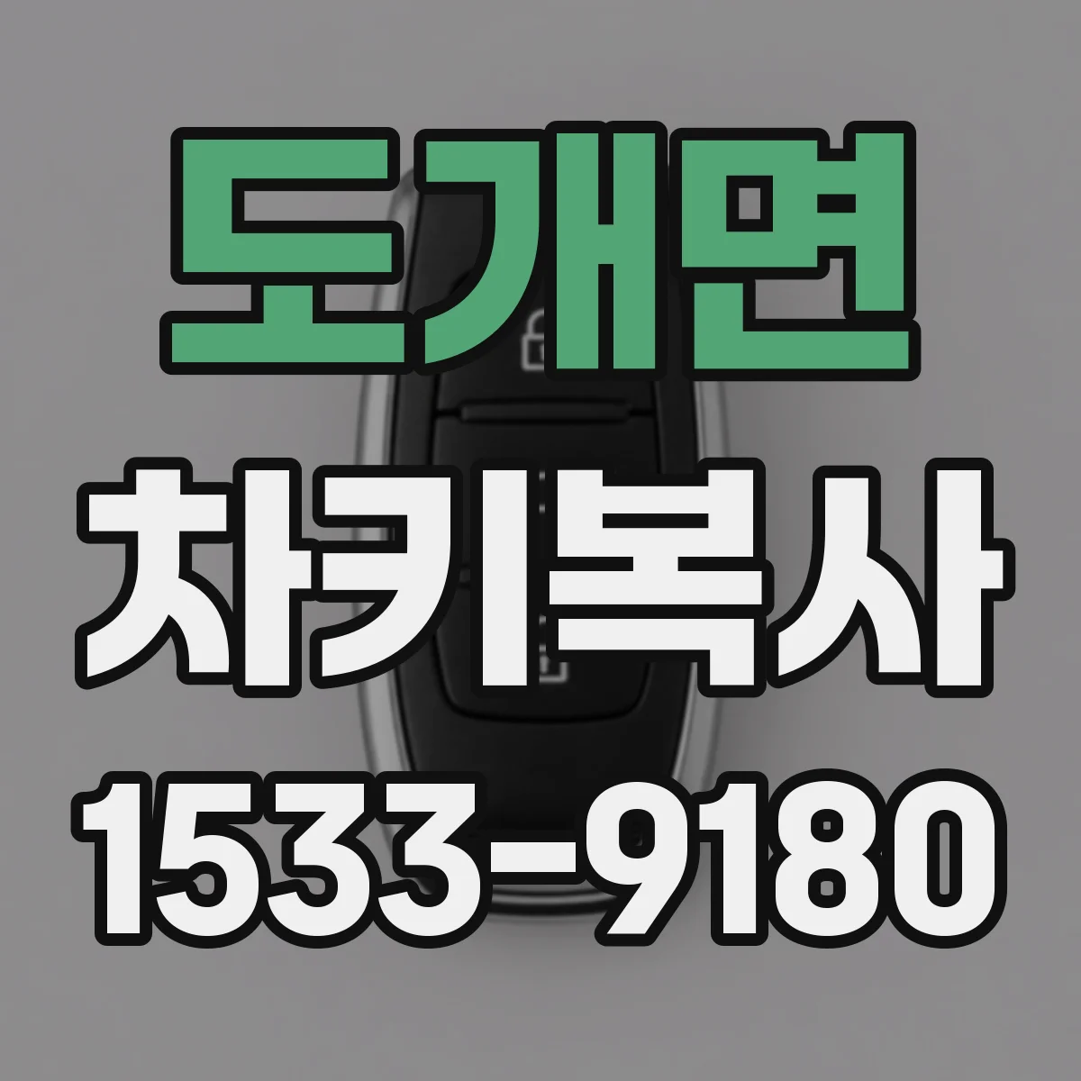 도개면 차키복사