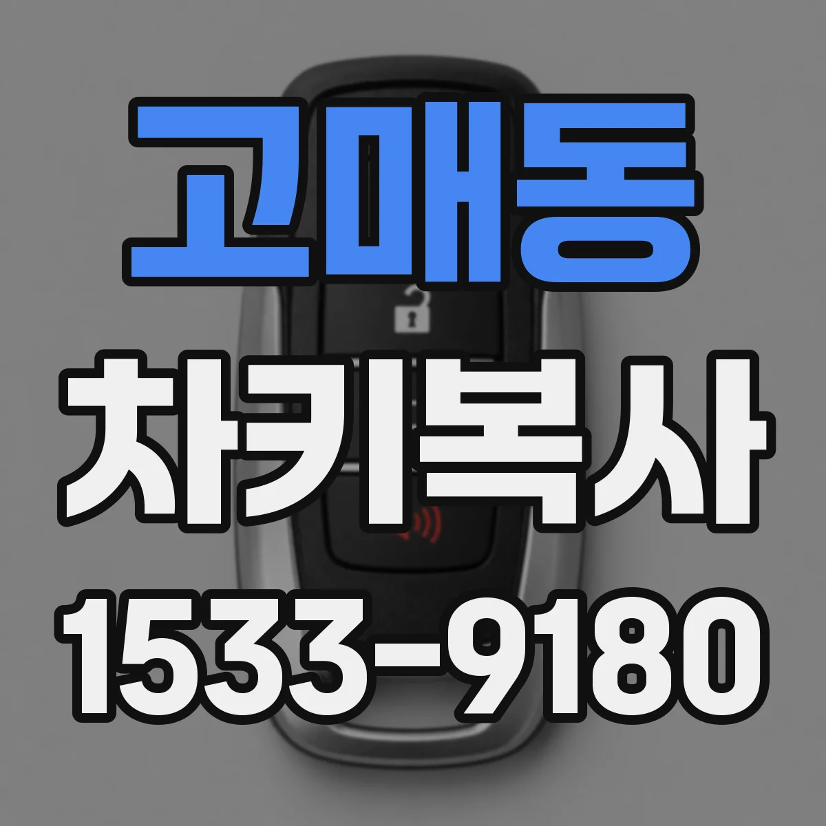 고매동 차키복사