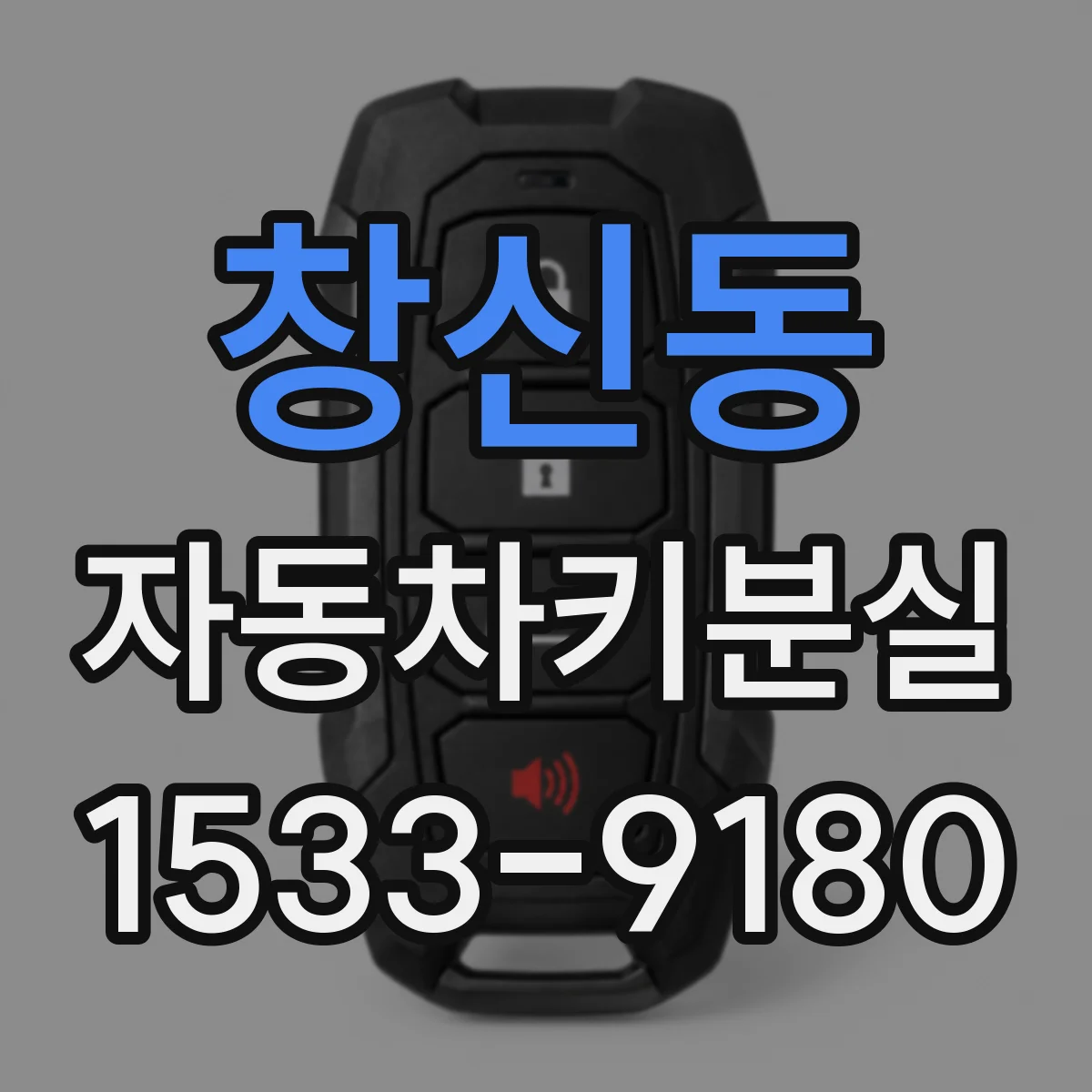 창신동 자동차키분실