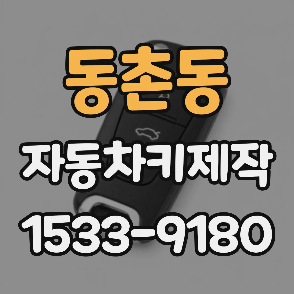 동촌동 자동차키제작