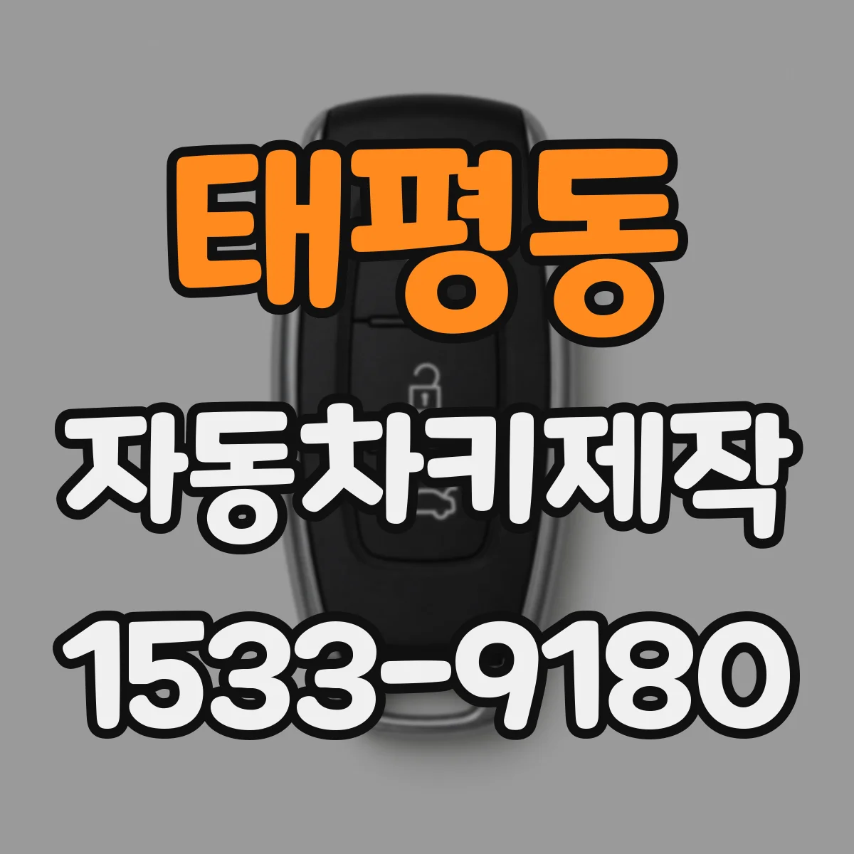 태평동 자동차키제작