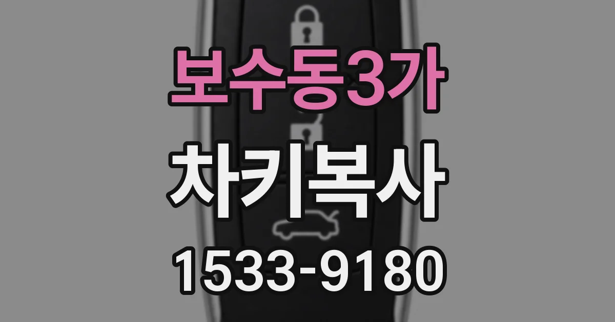 보수동3가 차키복사