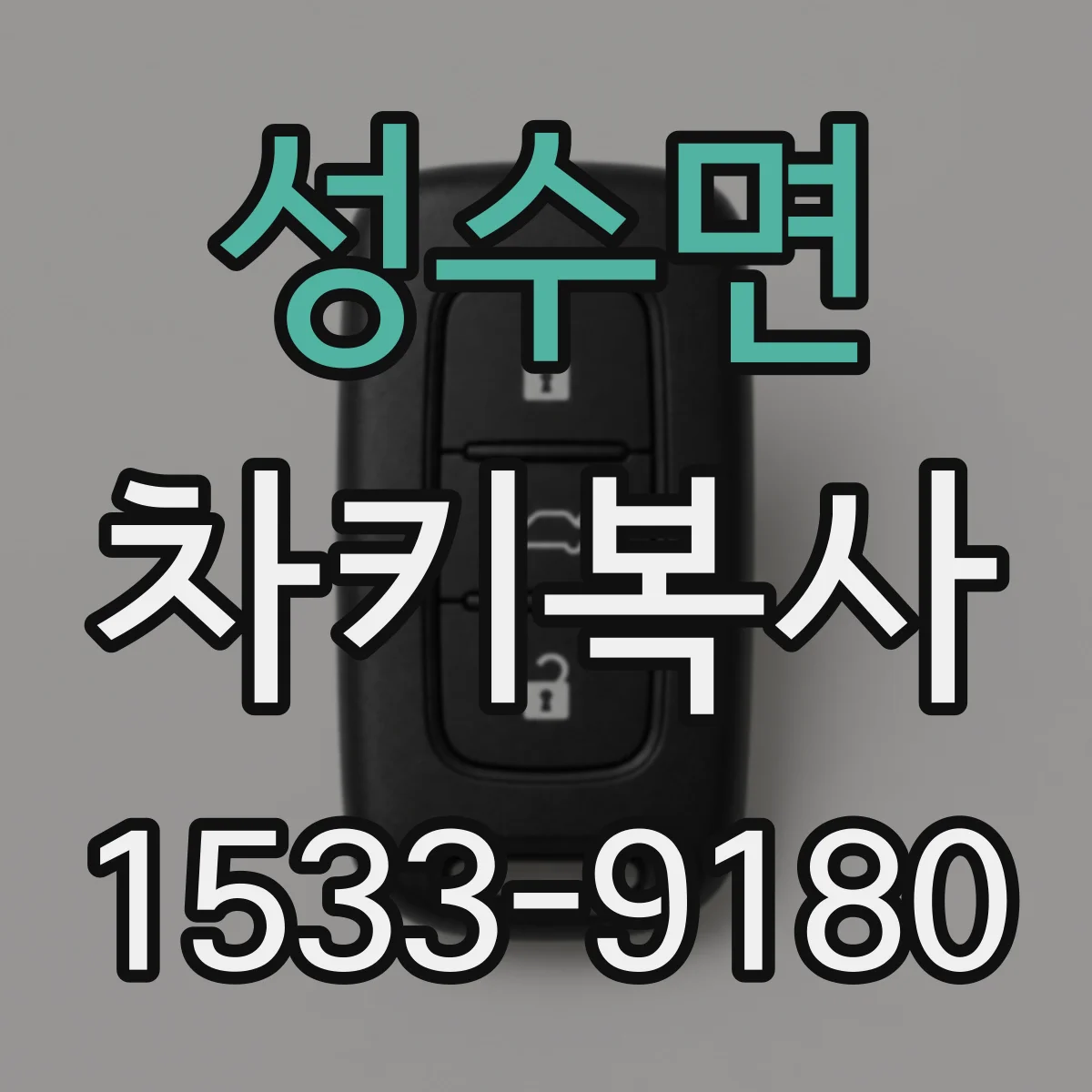 성수면 차키복사