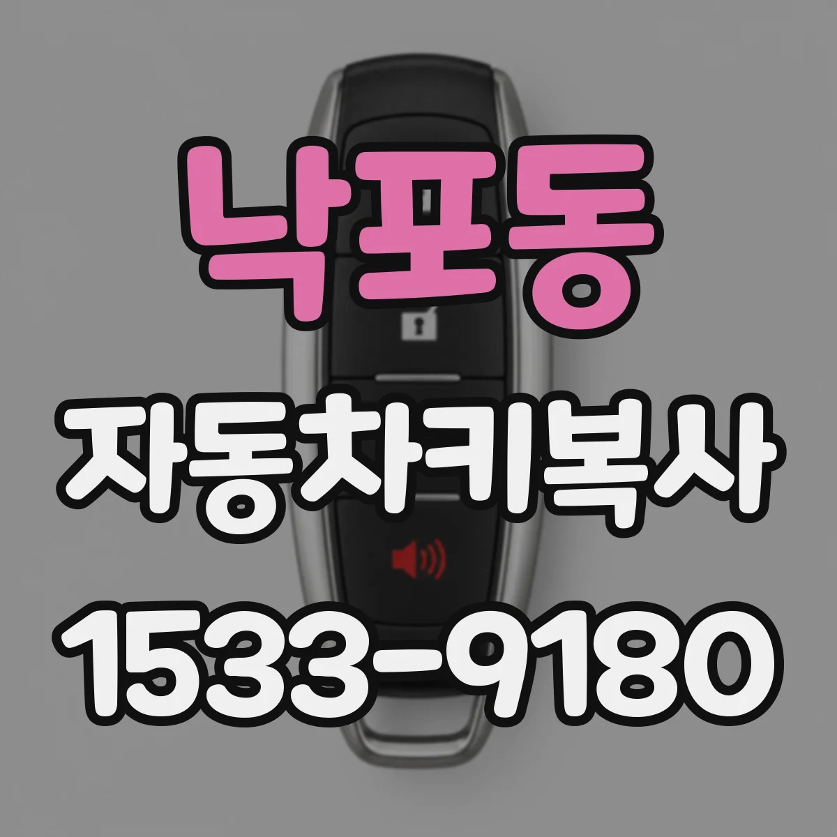 낙포동 자동차키복사