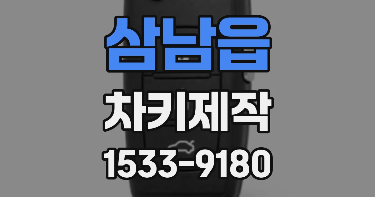 삼남읍 차키제작