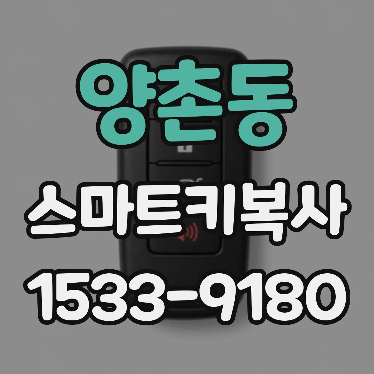 양촌동 스마트키복사