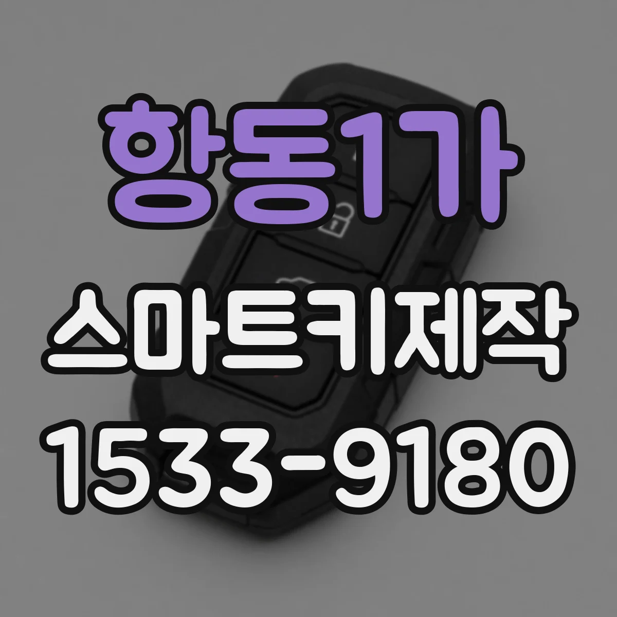 항동1가 스마트키제작
