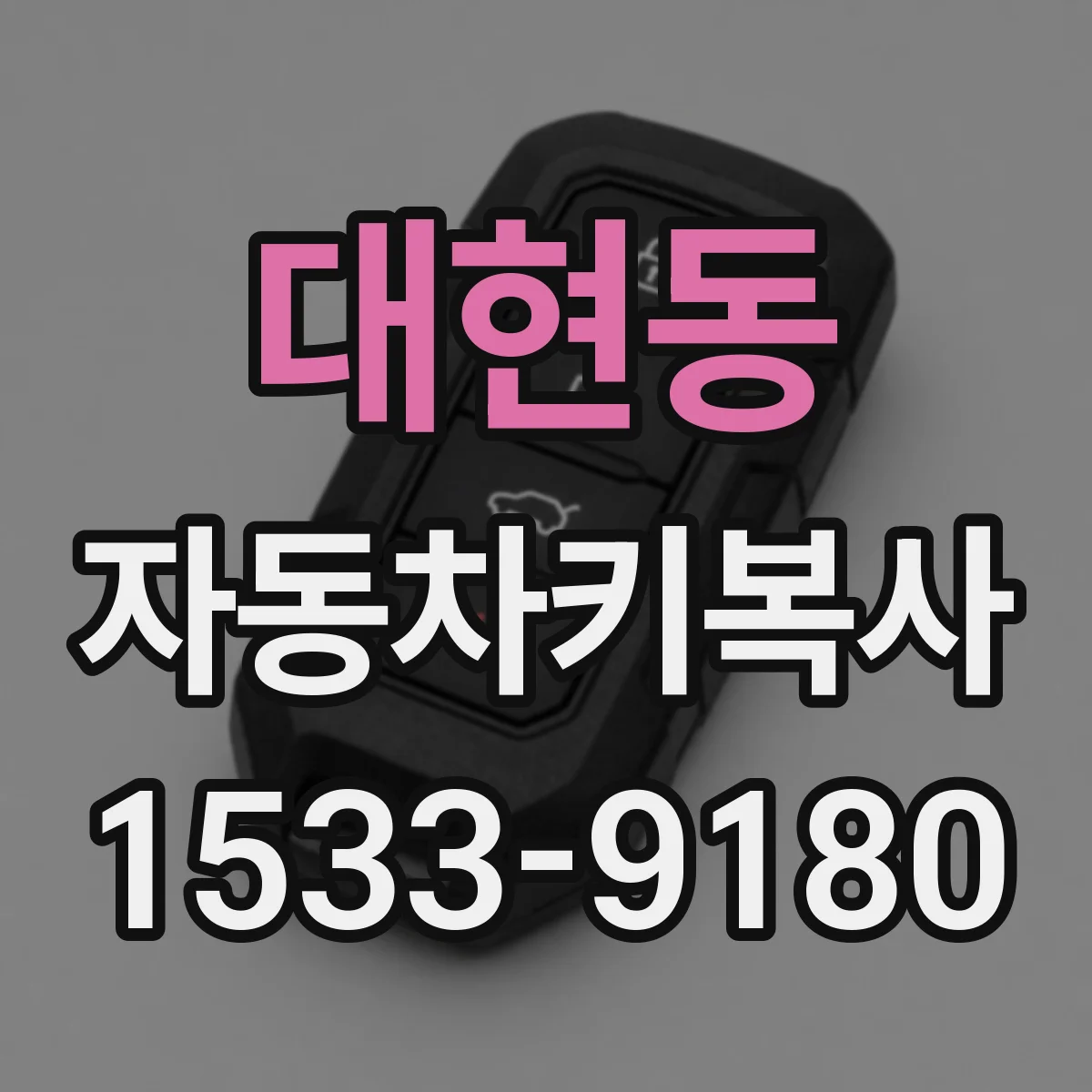 대현동 자동차키복사