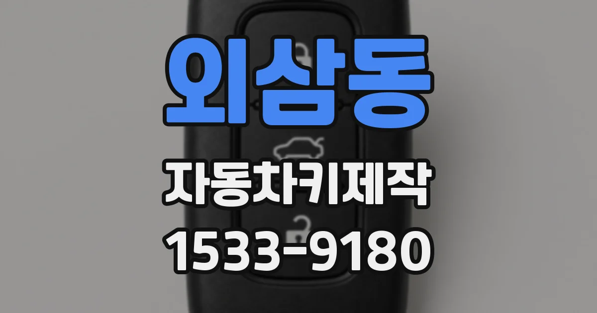 외삼동 자동차키제작
