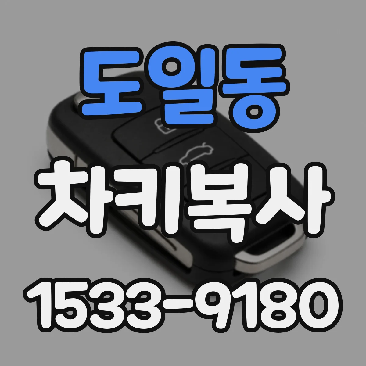 도일동 차키복사