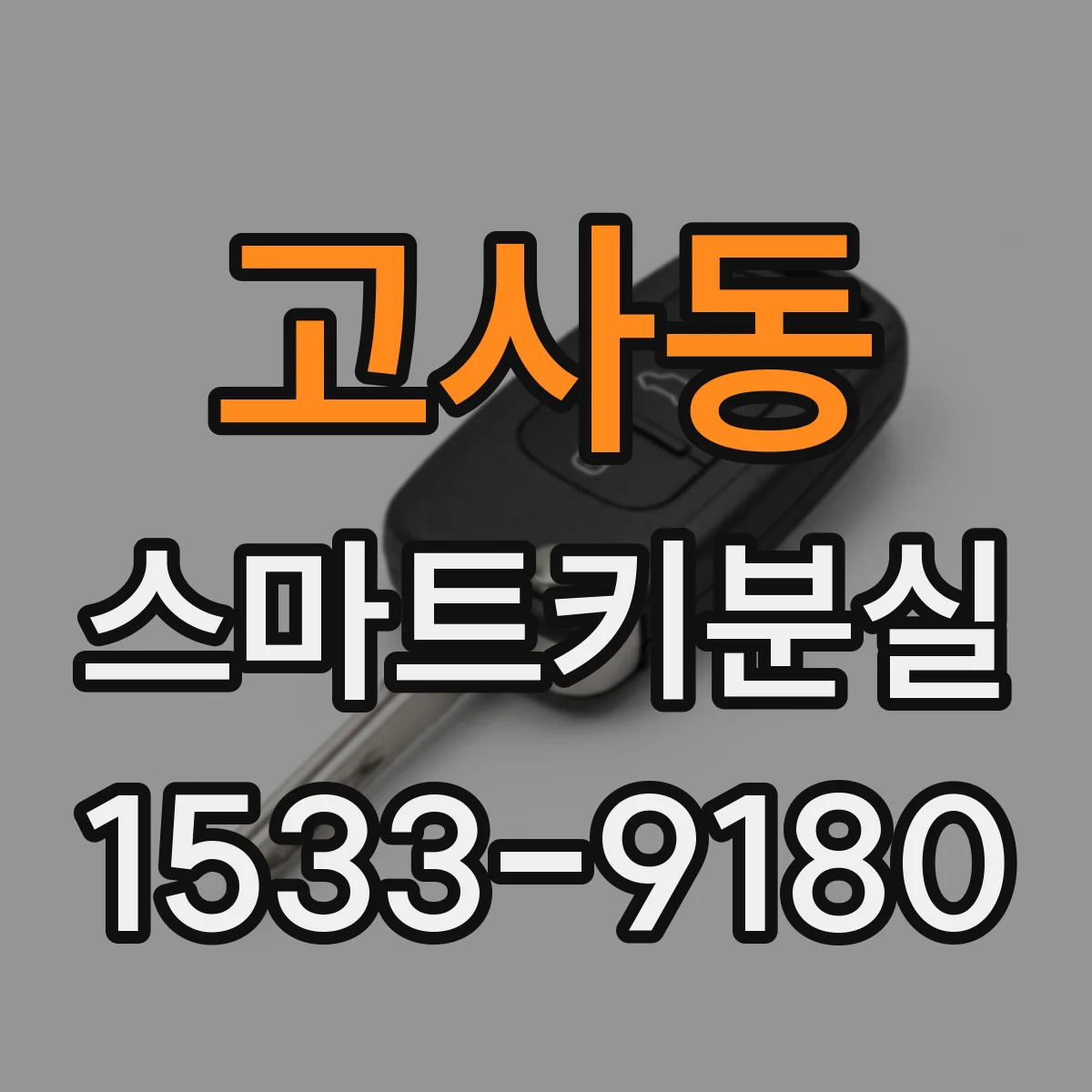 고사동 스마트키분실