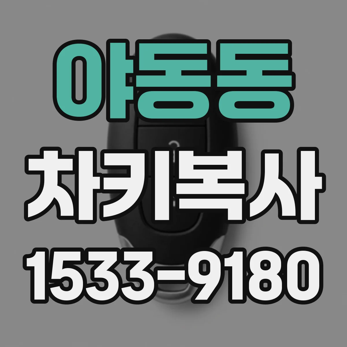 야동동 차키복사