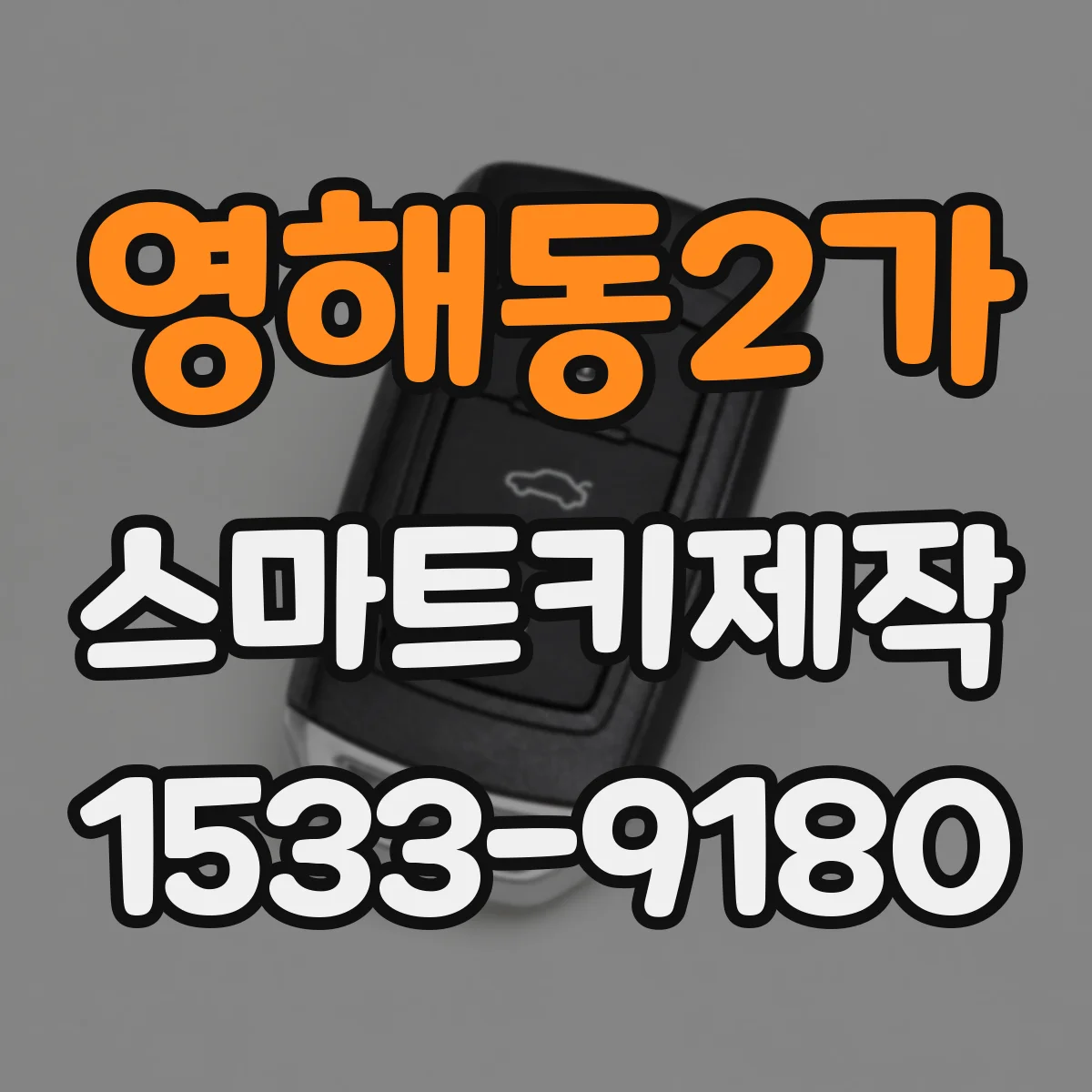 영해동2가 스마트키제작