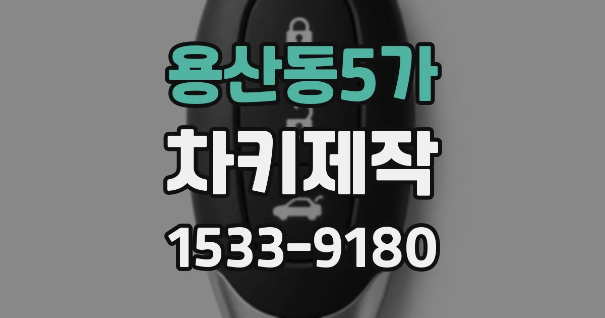 용산동5가 차키제작