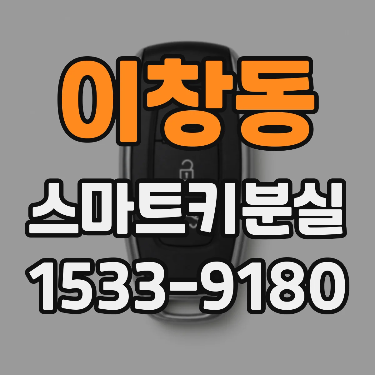 이창동 스마트키분실