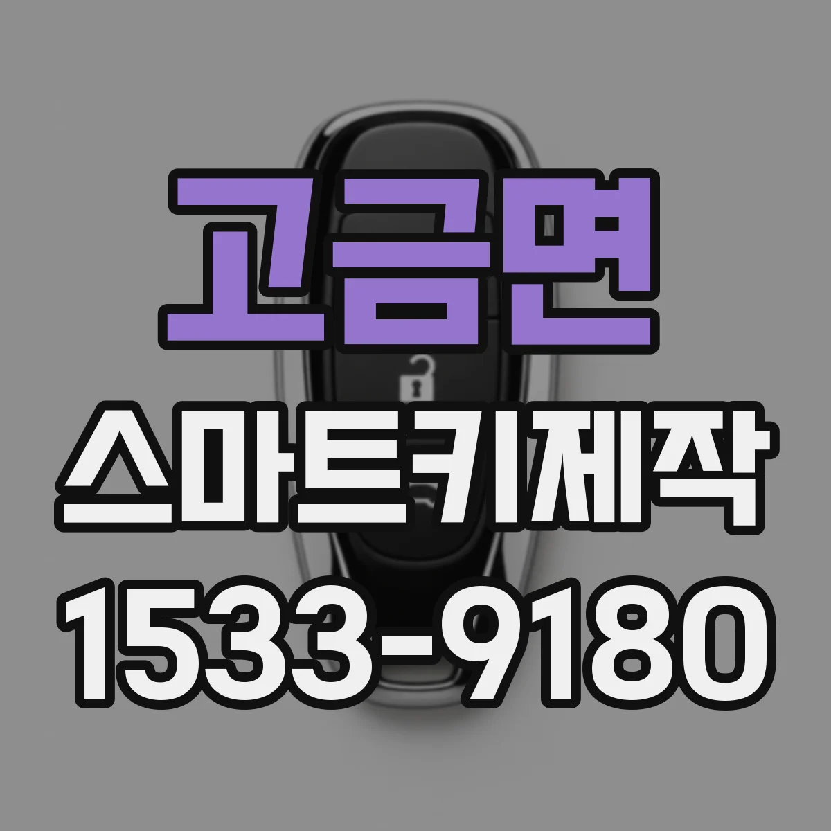 고금면 스마트키제작