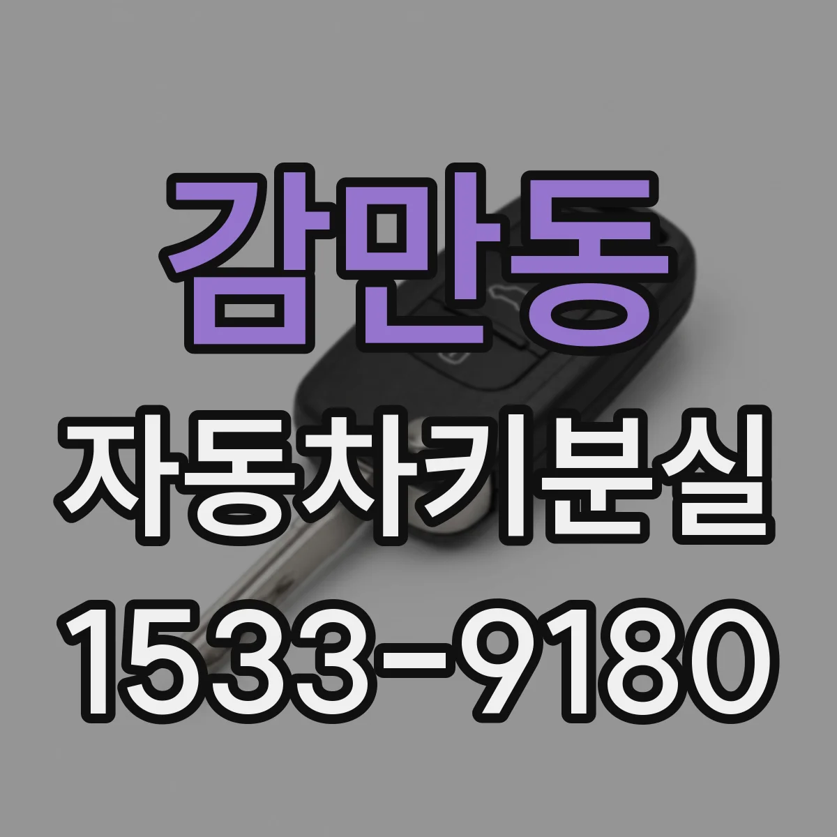 감만동 자동차키분실