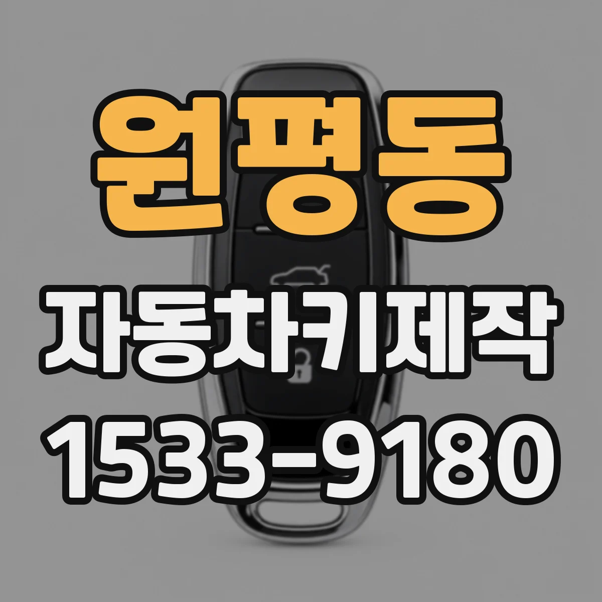 원평동 자동차키제작