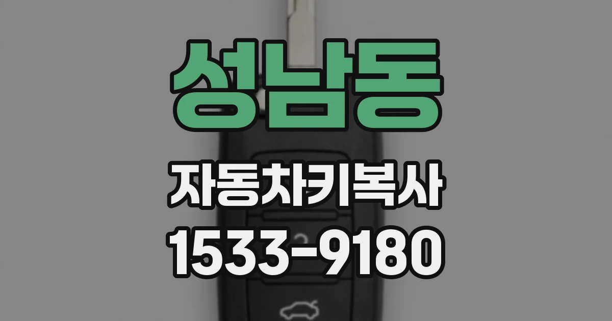 성남동 자동차키복사