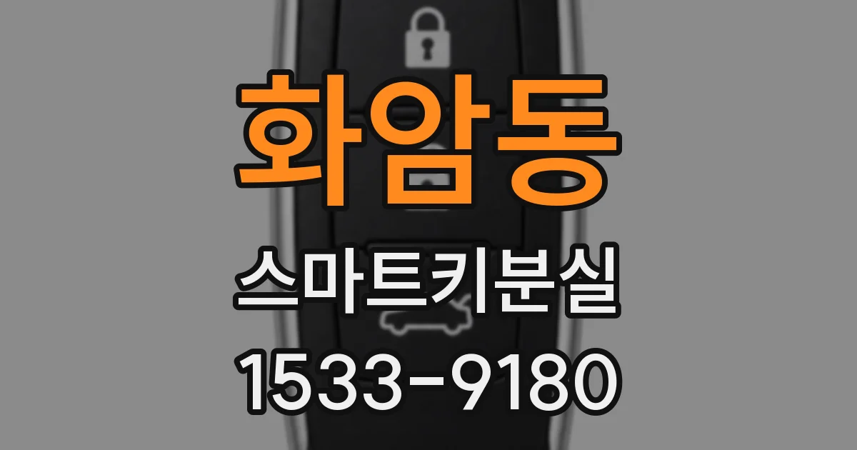 화암동 스마트키분실