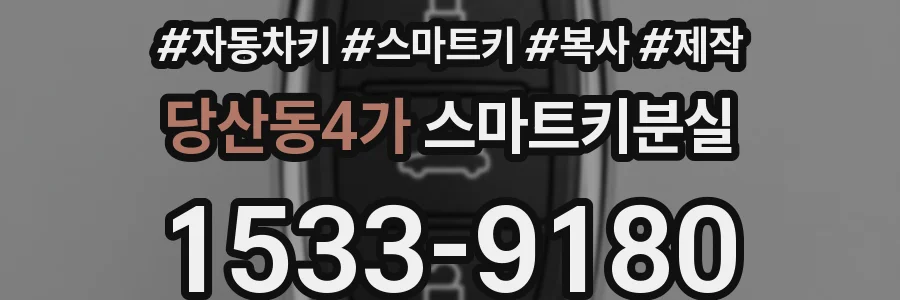 당산동4가 스마트키분실