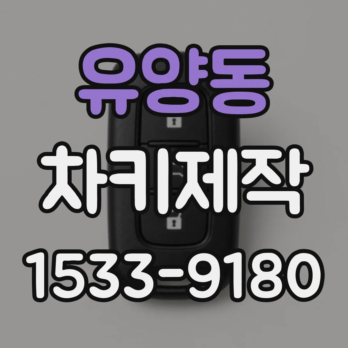 유양동 차키제작