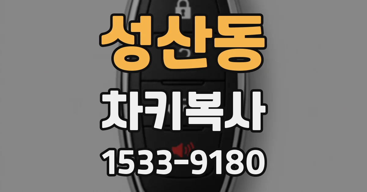 성산동 차키복사