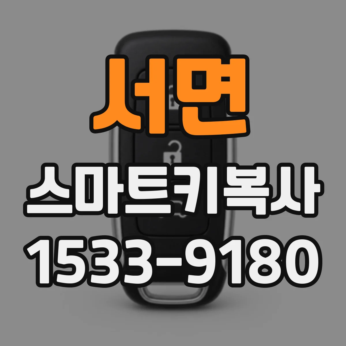 서면 스마트키복사