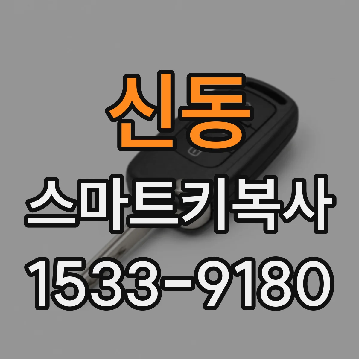 신동 스마트키복사