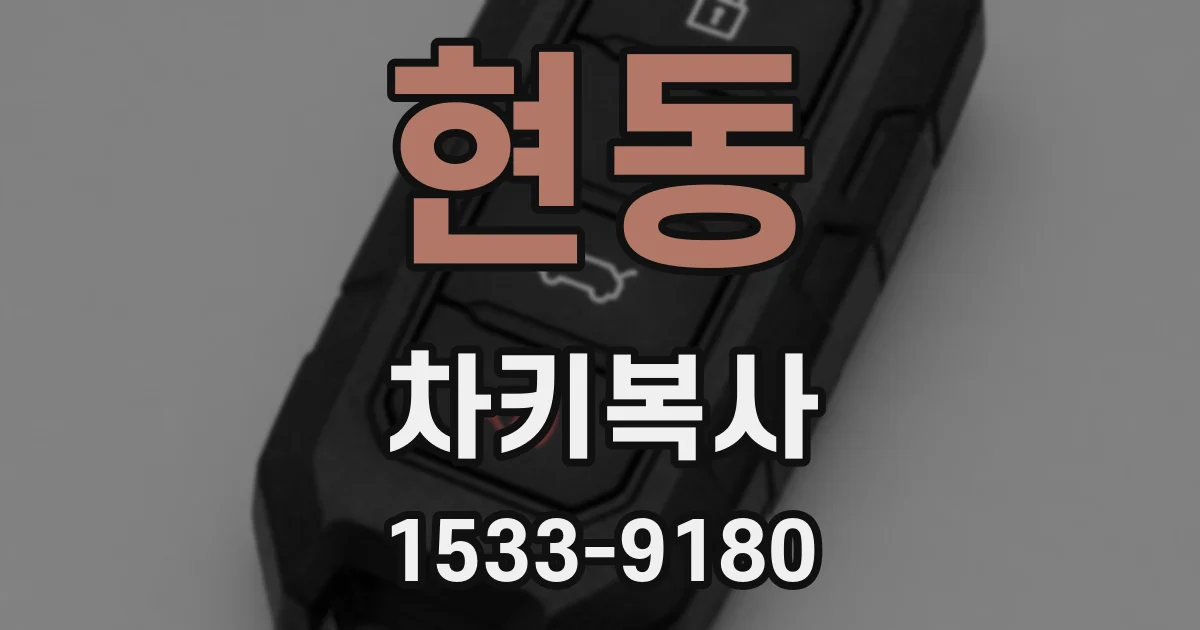 현동 차키복사